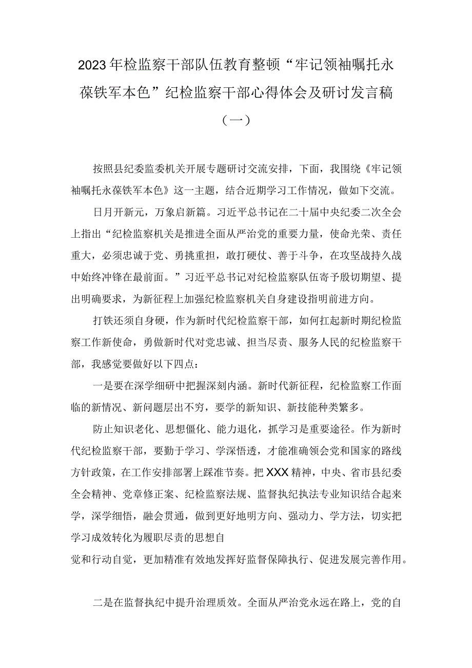 2023年检监察干部队伍教育整顿牢记领袖嘱托永葆铁军本色纪检监察干部心得体会及研讨发言稿三篇.docx_第1页