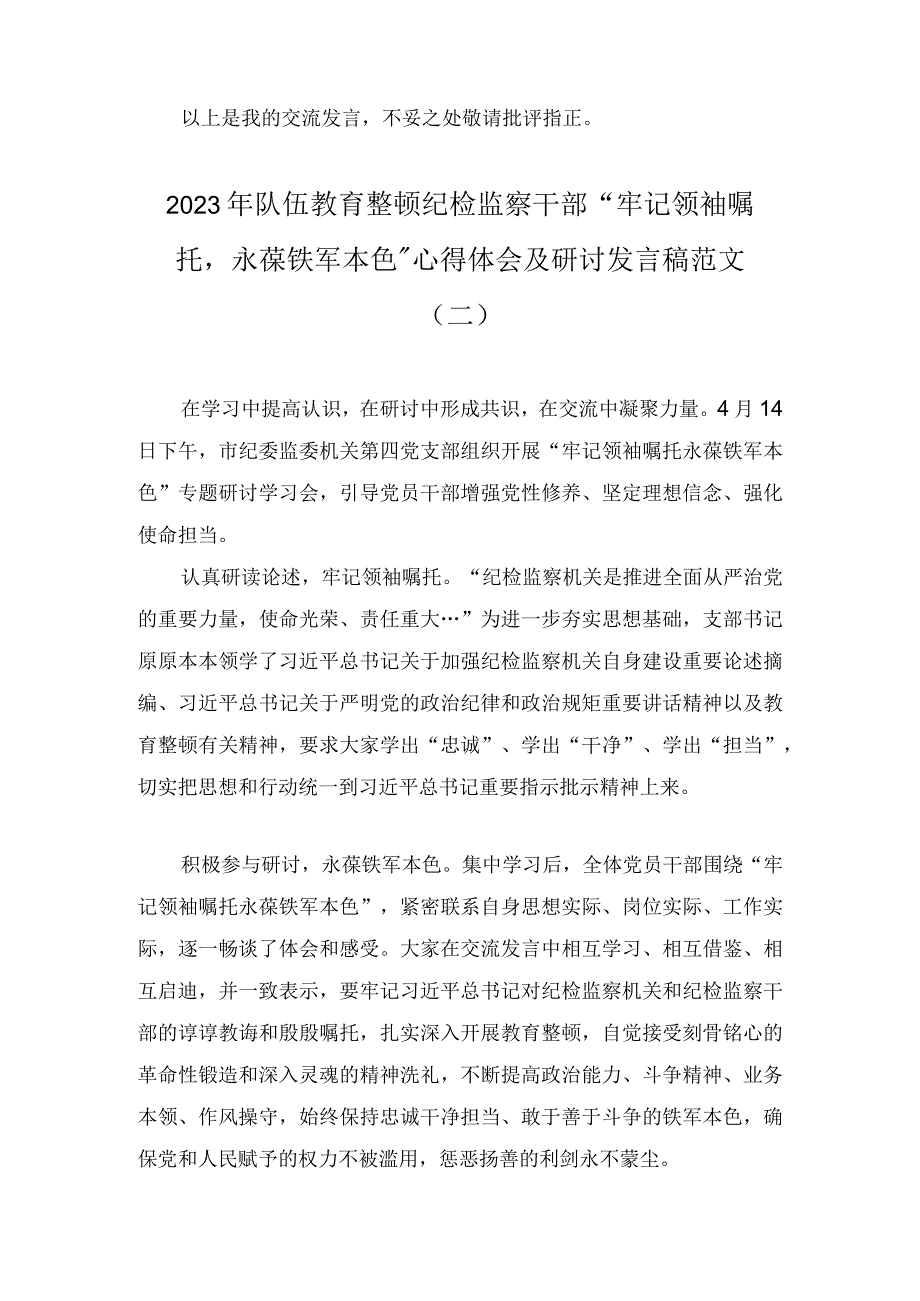 2023年检监察干部队伍教育整顿牢记领袖嘱托永葆铁军本色纪检监察干部心得体会及研讨发言稿三篇.docx_第3页