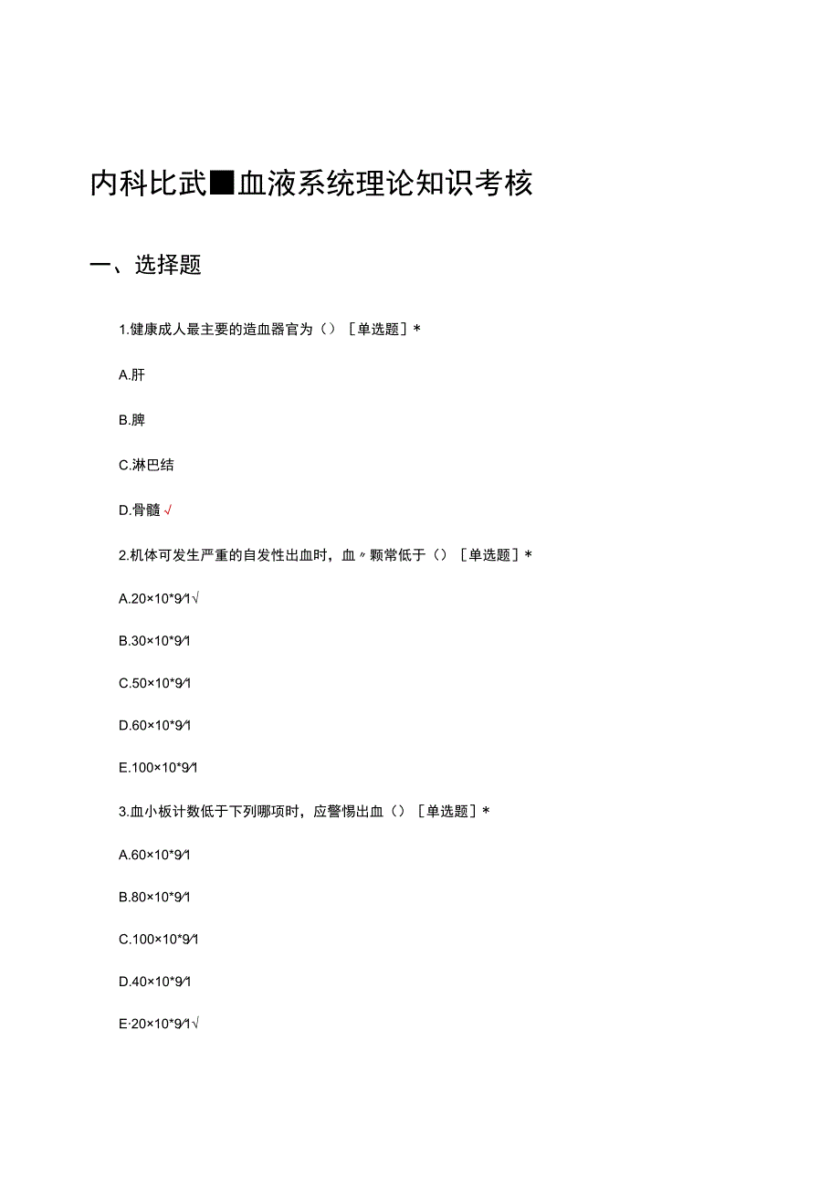 2023内科比武血液系统理论知识考核试题.docx_第1页