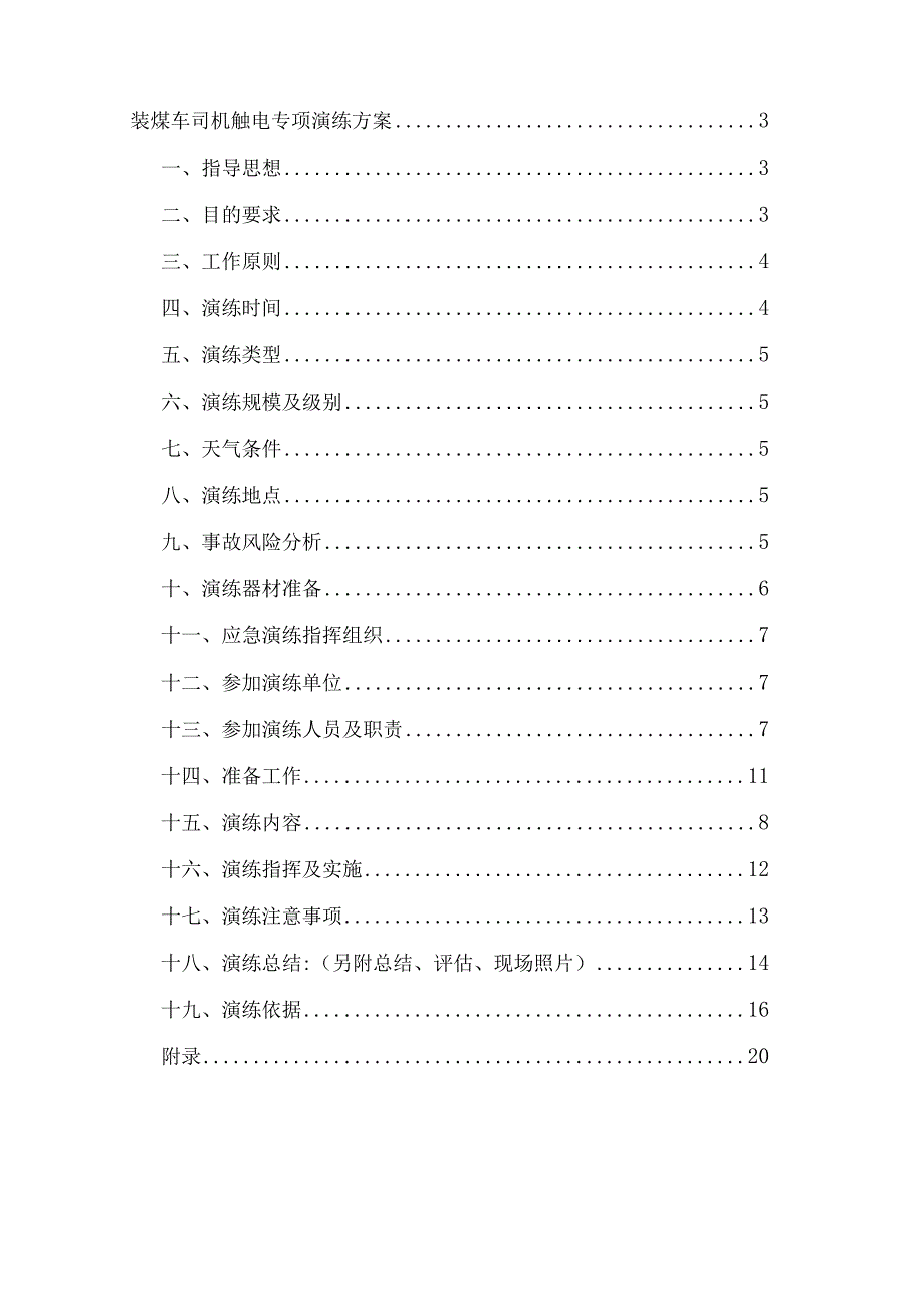 2023年焦炉装煤车触电处置方案.docx_第2页