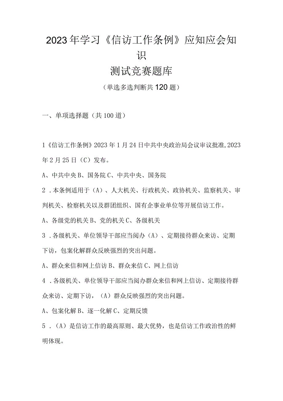 2023年《信访工作条例》应知应会知识测试竞赛题库及答案.docx_第1页