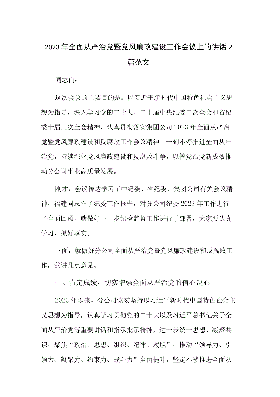 2023年全面从严治党暨党风廉政建设工作会议上的讲话2篇范文.docx_第1页