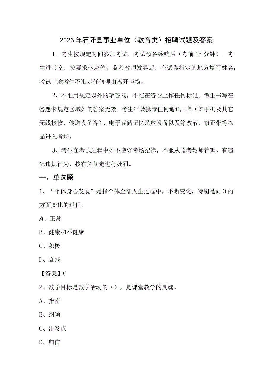 2023年石阡县事业单位教育类招聘试题及答案.docx_第1页