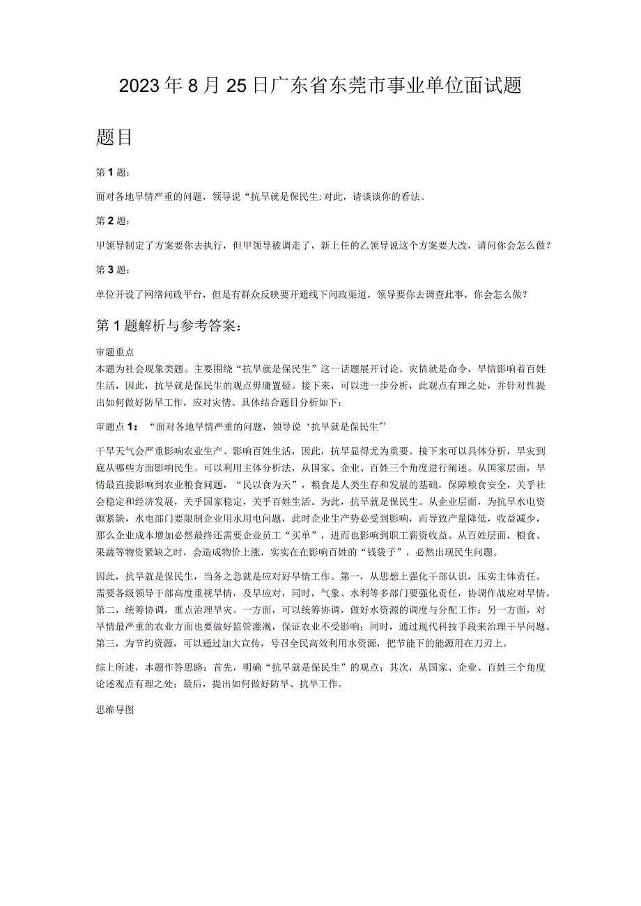 2023年8月25日广东省东莞市事业单位面试题.docx_第1页