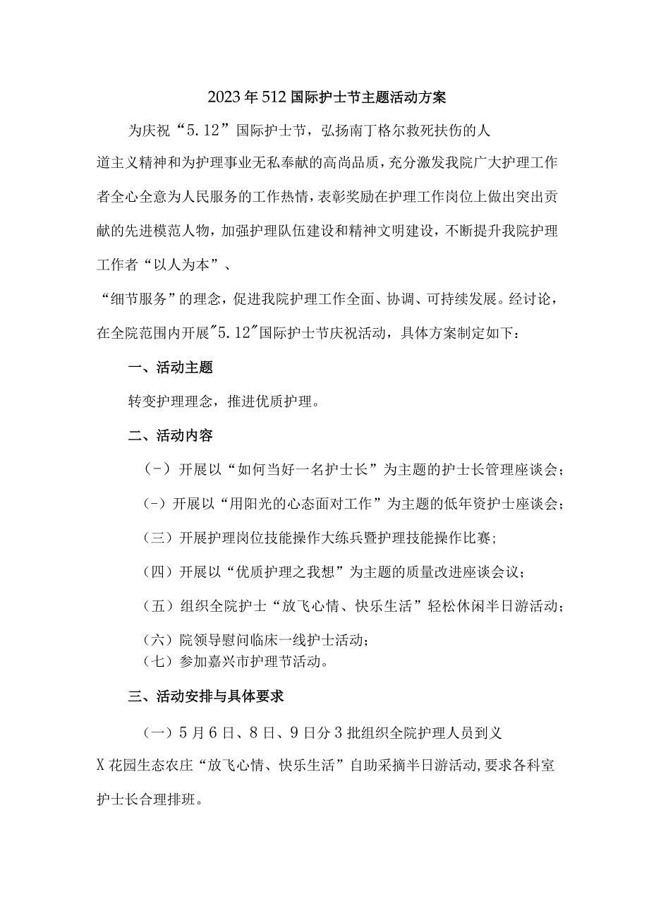 2023年公立医院512国际护士节主题活动实施方案 样板四篇.docx_第1页