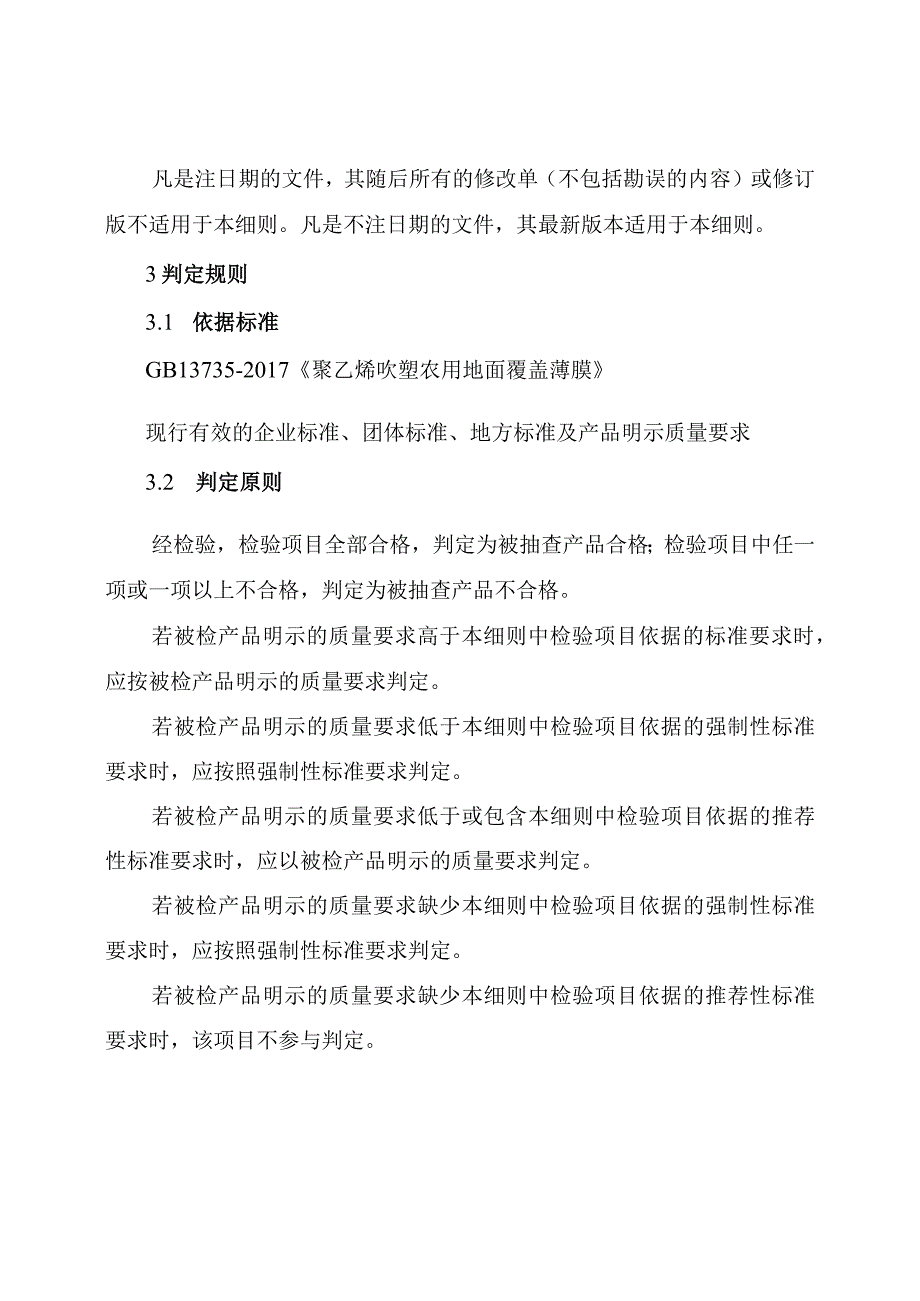 16农用地膜产品质量郑州市监督抽查实施细则.docx_第2页