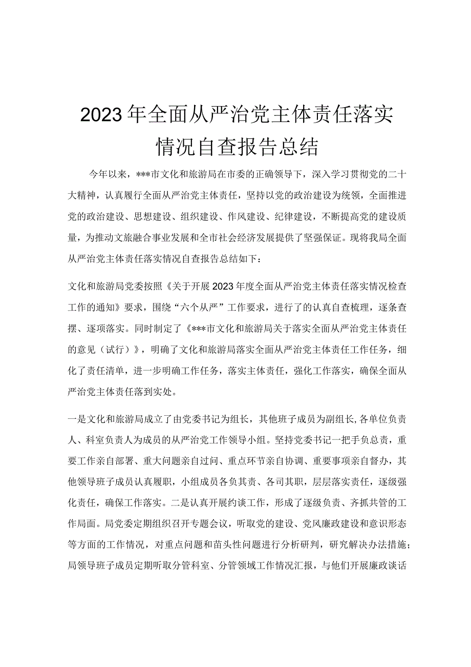 2023年全面从严治党主体责任落实情况自查报告总结.docx_第1页