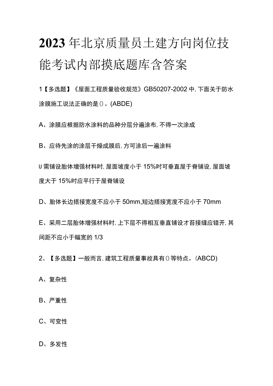 2023年北京质量员土建方向岗位技能考试内部摸底题库含答案.docx_第1页