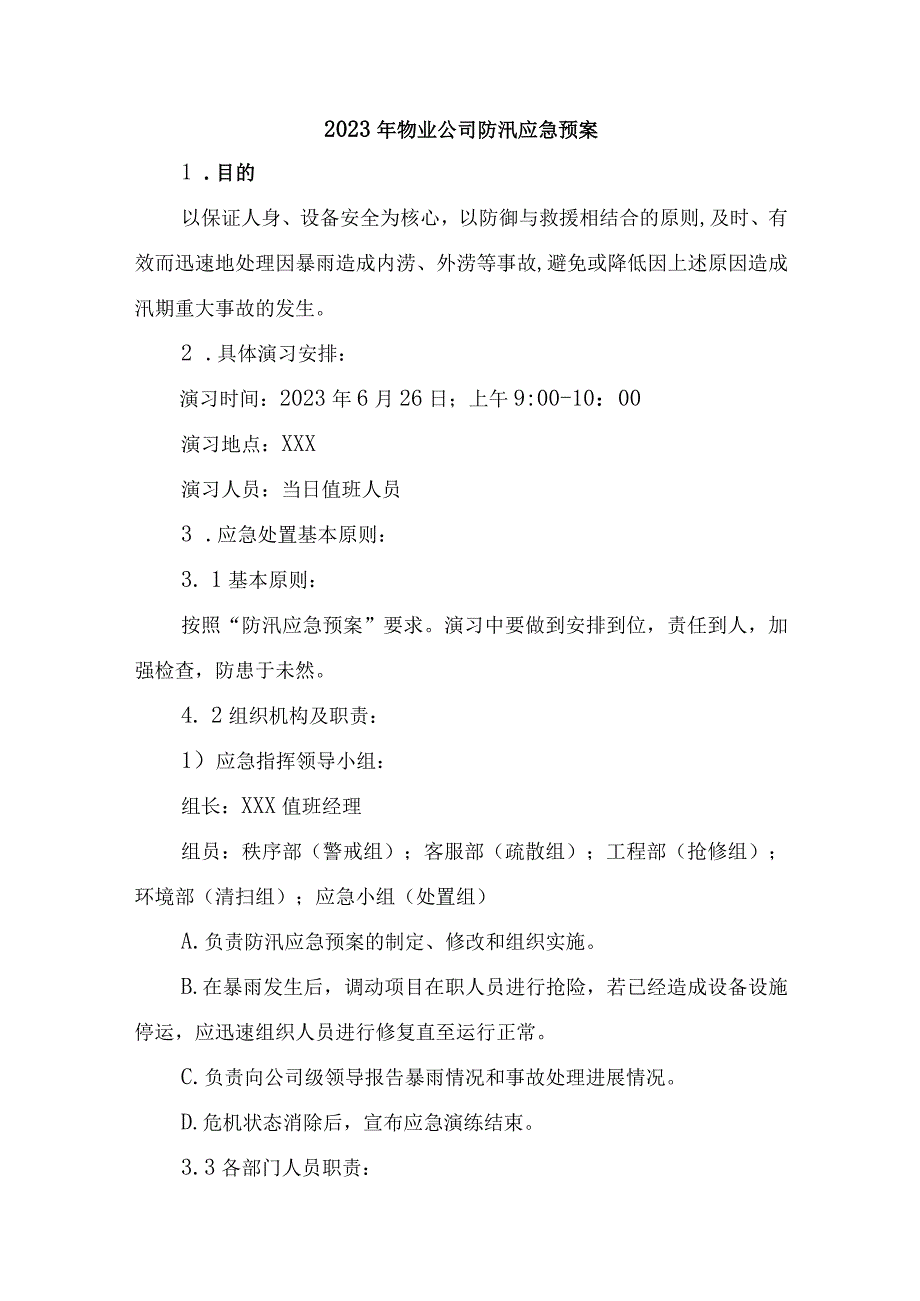 2023年物业公司夏季防汛应急专项演练 合计3份.docx_第1页