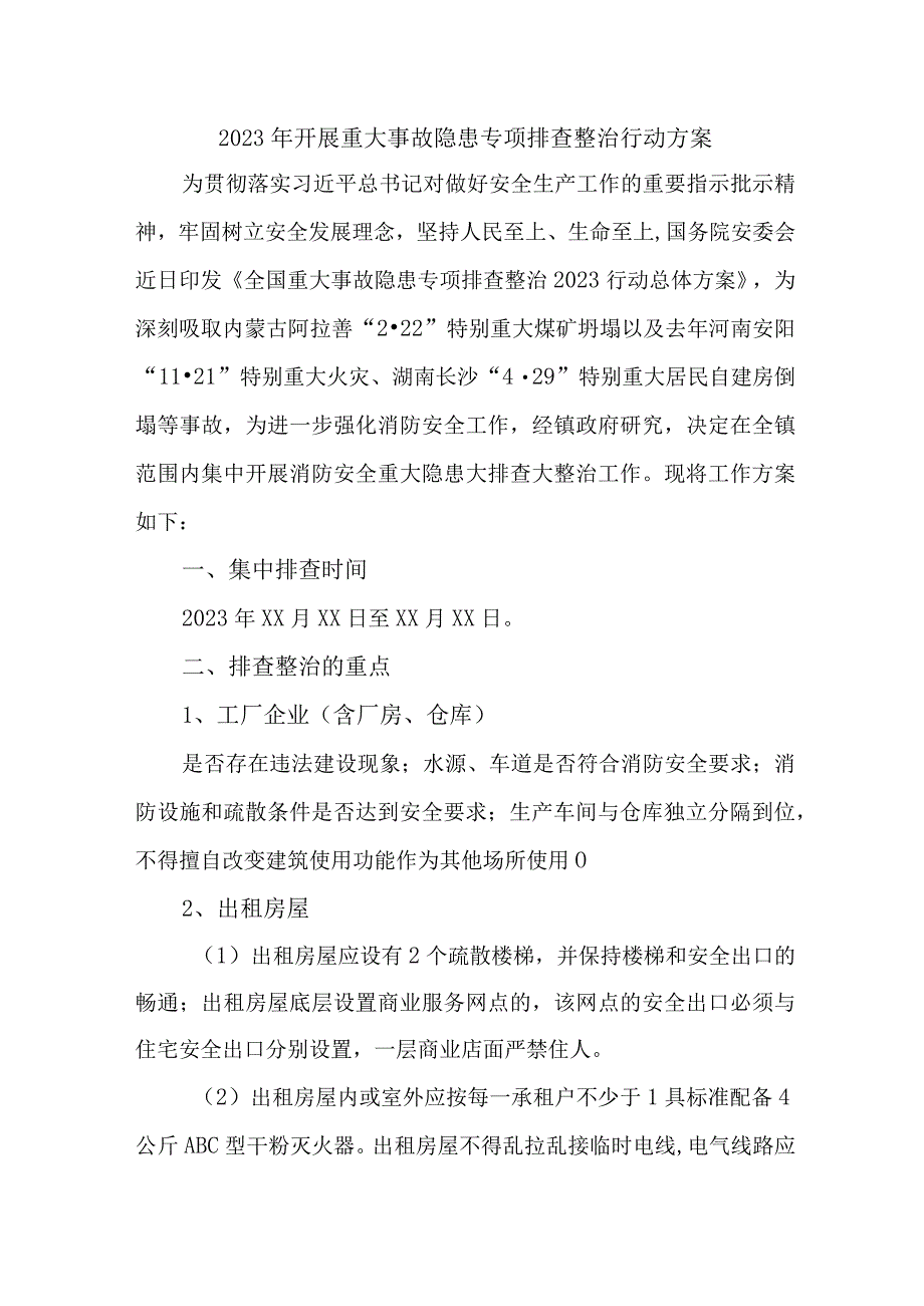 2023年城区开展重大事故隐患排查整治行动方案 7份.docx_第1页