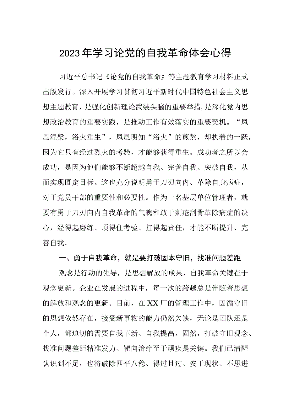 2023年学习论党的自我革命体会心得参考范文三篇.docx_第1页