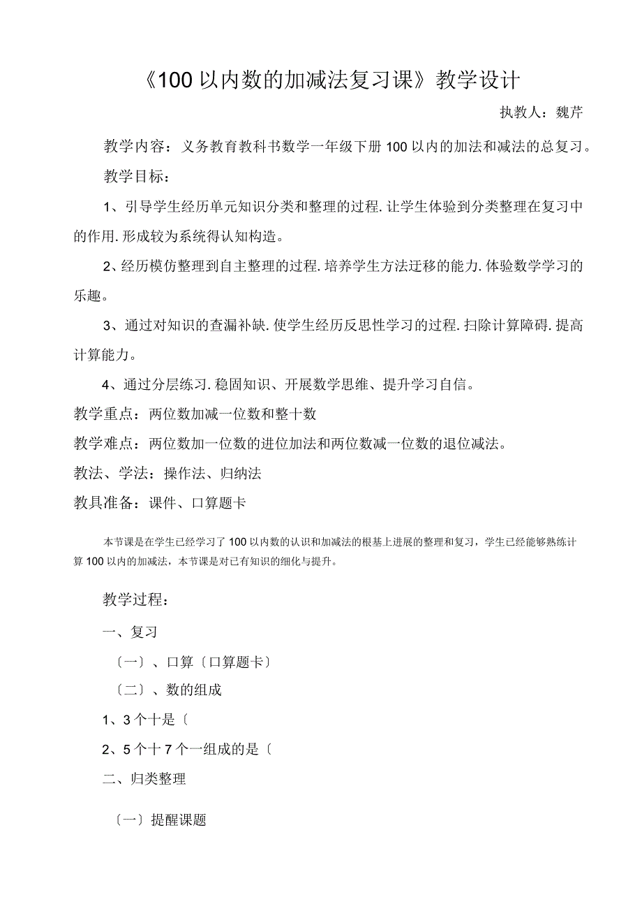 100以内的加法和减法复习课教学设计说明书.docx_第1页