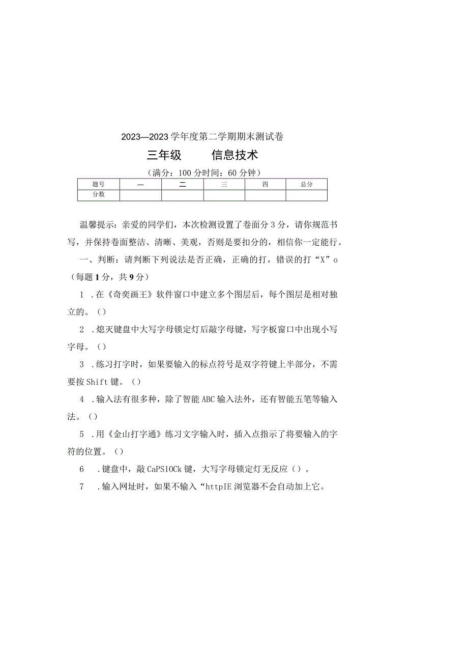 20232023学年度第二学期三年级信息技术期末测试卷及答案含三套题1.docx_第2页