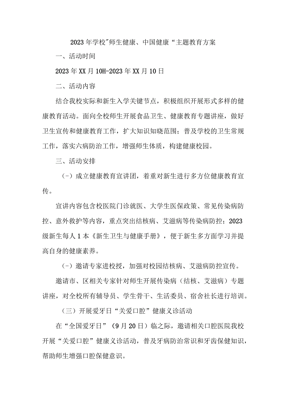 2023年市区学校师生健康中国健康主题教育方案 6份.docx_第1页