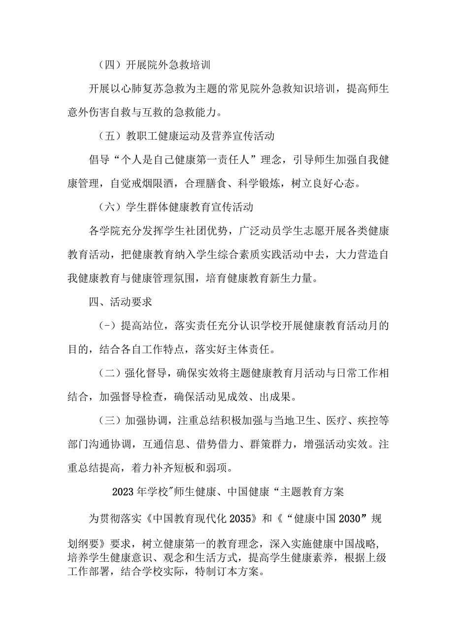 2023年市区学校师生健康中国健康主题教育方案 6份.docx_第2页