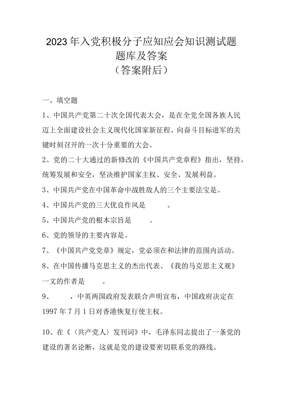 2023年入党积极分子应知应会知识测试题题库及答案.docx_第1页