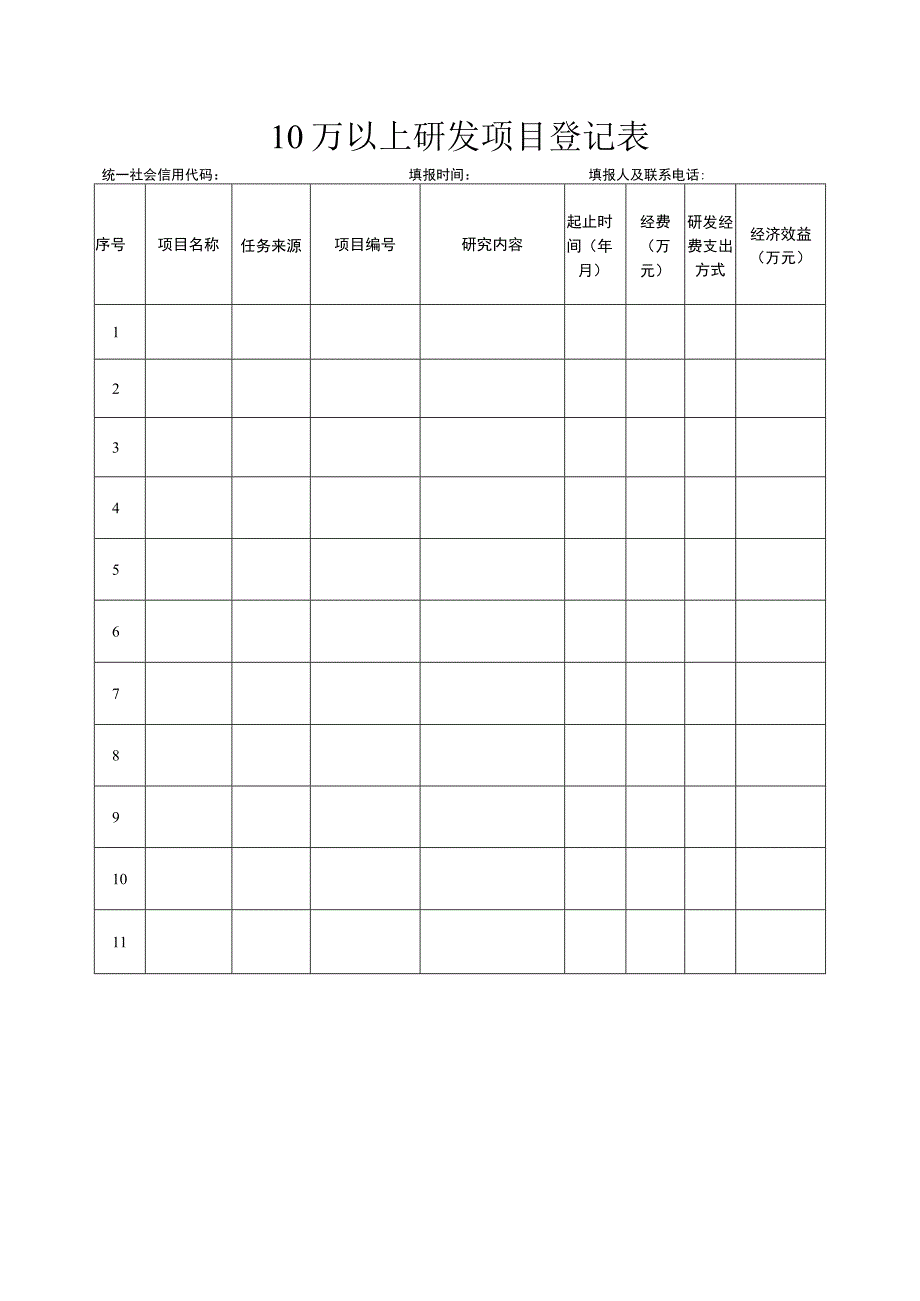 10万以上研发项目登记表.docx_第1页
