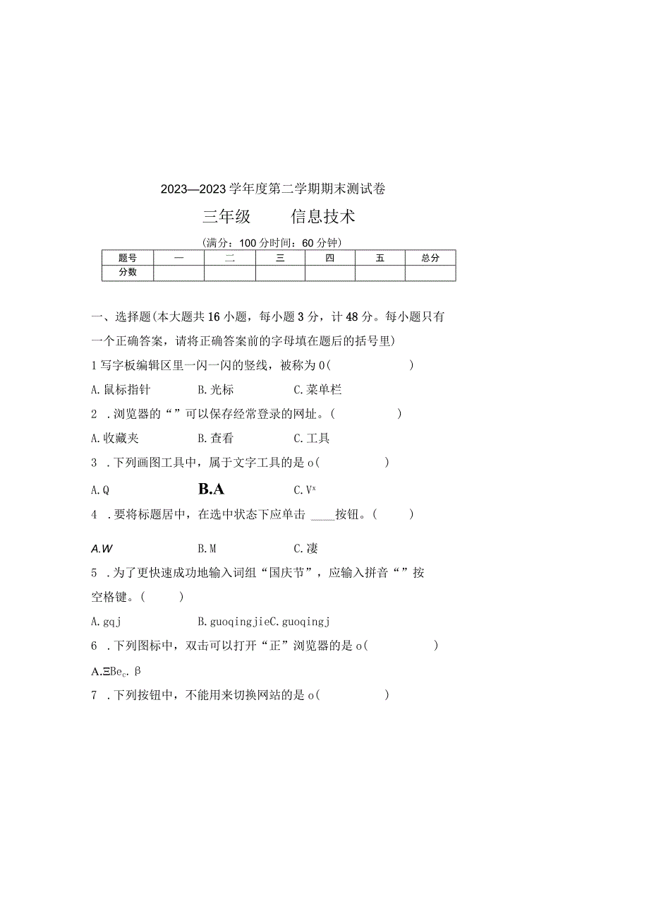 20232023学年度第二学期三年级信息技术期末测试卷及答案含三套题.docx_第2页