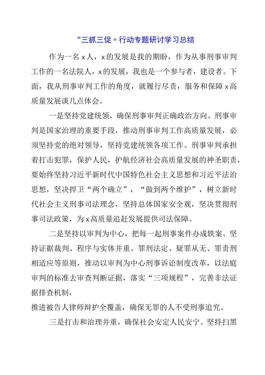 2023年三抓三促行动专题研讨学习总结.docx_第1页