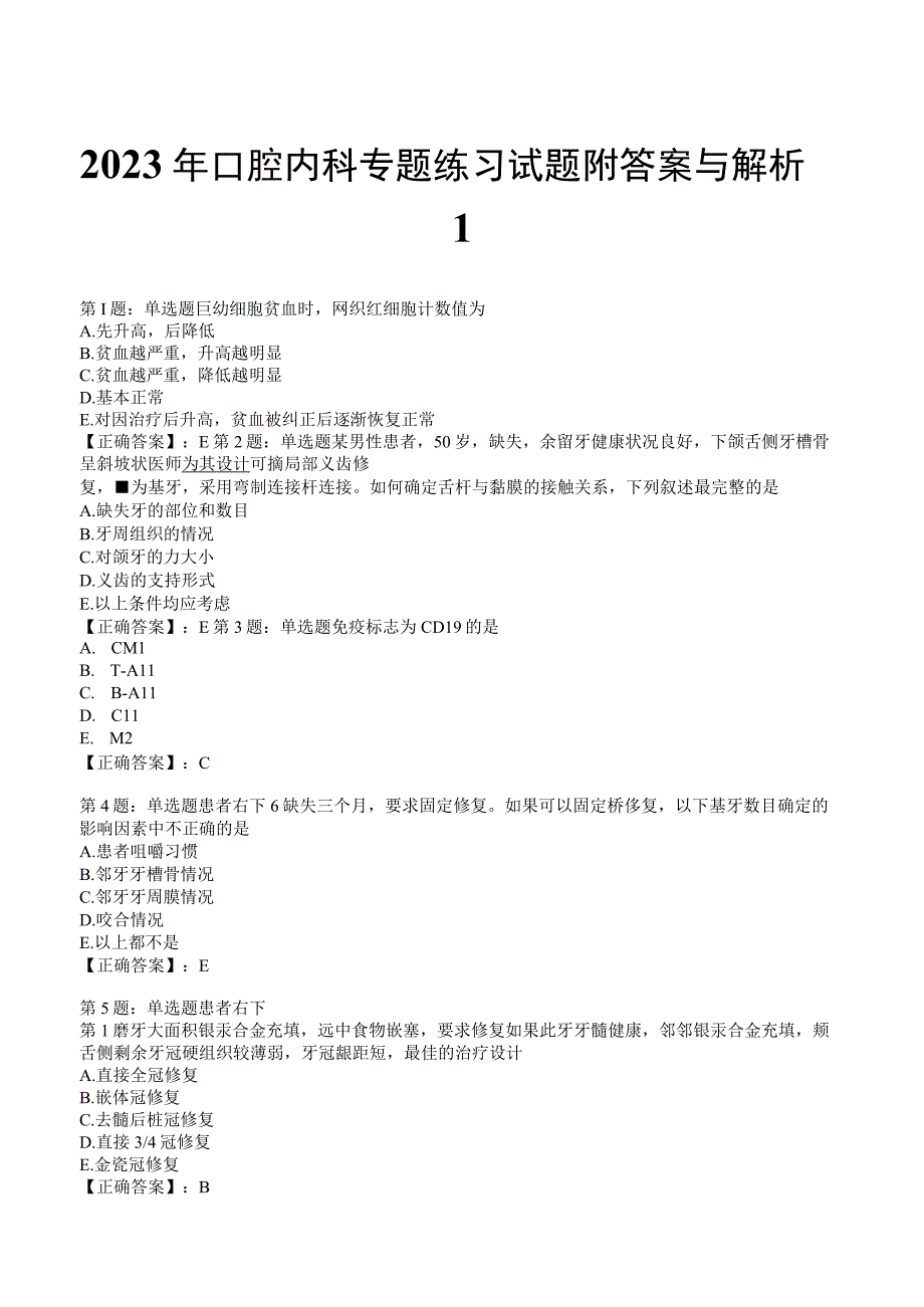 2023年口腔内科专题练习试题附答案与解析1.docx_第1页