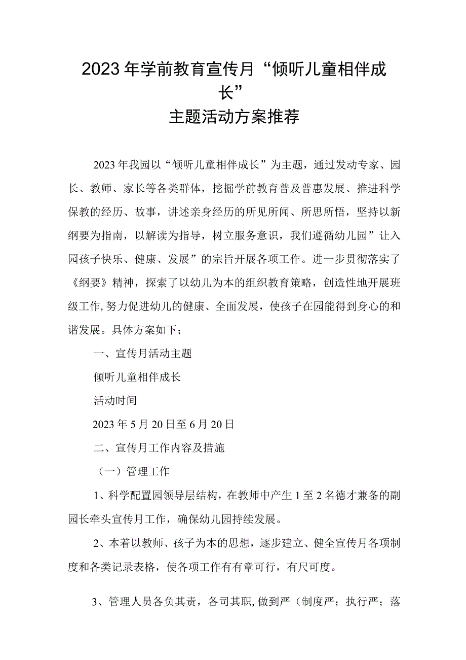 2023年学前教育宣传月倾听儿童相伴成长主题活动方案推荐.docx_第1页