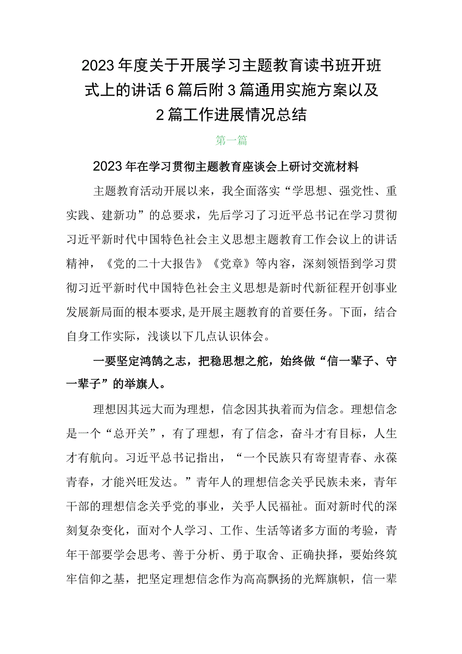 2023年度关于开展学习主题教育读书班开班式上的讲话6篇后附3篇通用实施方案以及2篇工作进展情况总结.docx_第1页