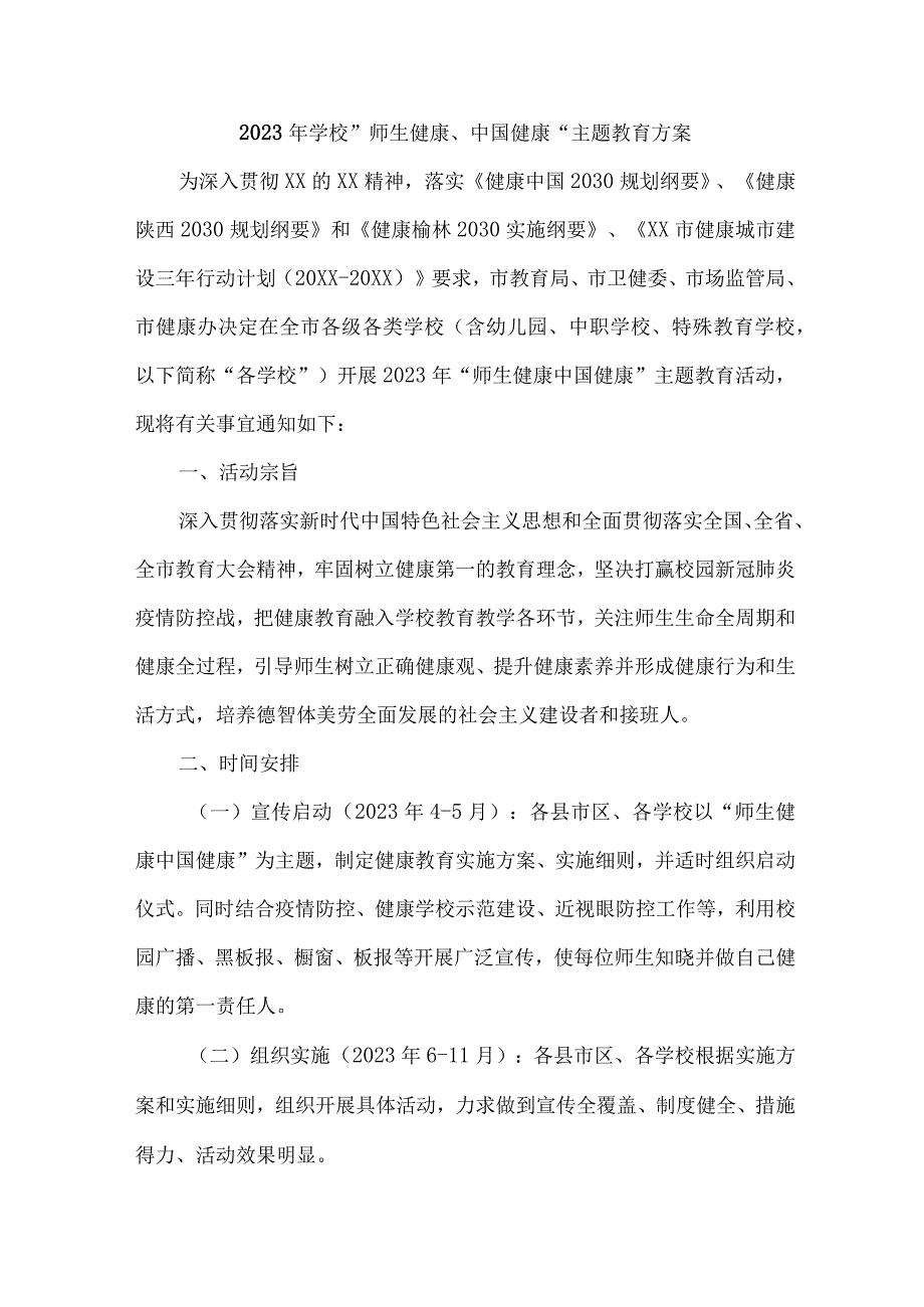 2023年中小学校师生健康中国健康主题教育实施方案 汇编6份_002.docx_第1页