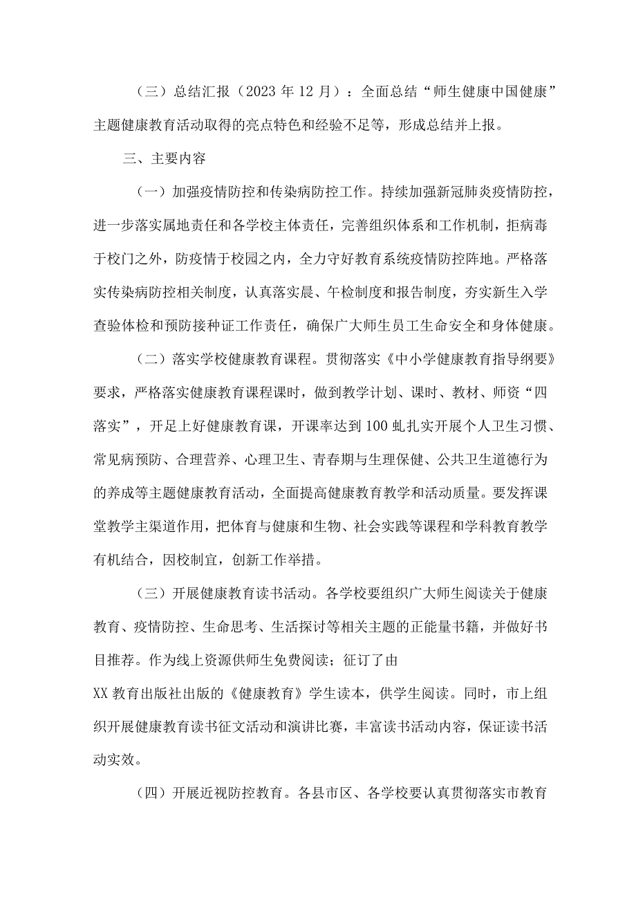 2023年中小学校师生健康中国健康主题教育实施方案 汇编6份_002.docx_第2页