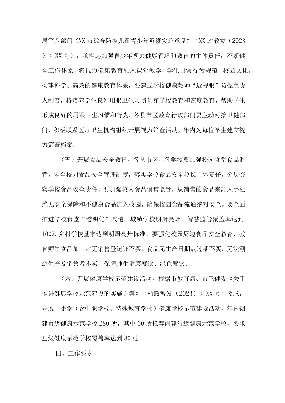 2023年中小学校师生健康中国健康主题教育实施方案 汇编6份_002.docx_第3页