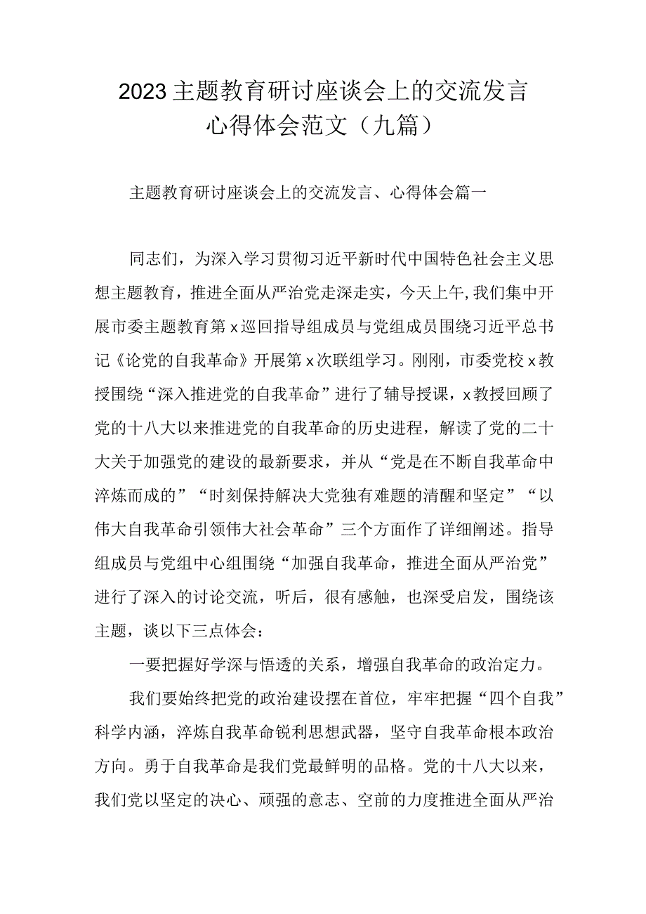 2023主题教育研讨座谈会上的交流发言心得体会范文九篇.docx_第1页