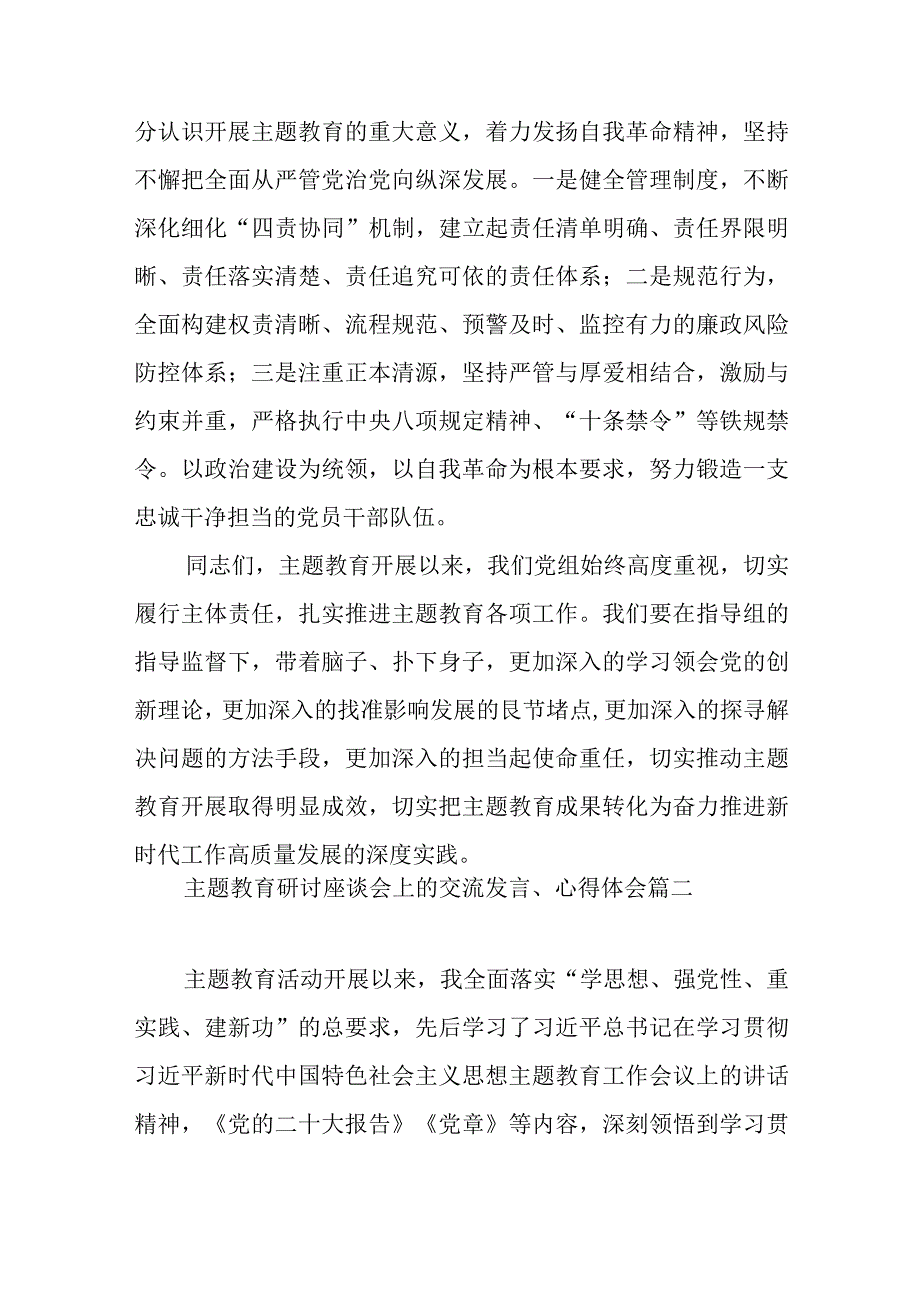 2023主题教育研讨座谈会上的交流发言心得体会范文九篇.docx_第3页