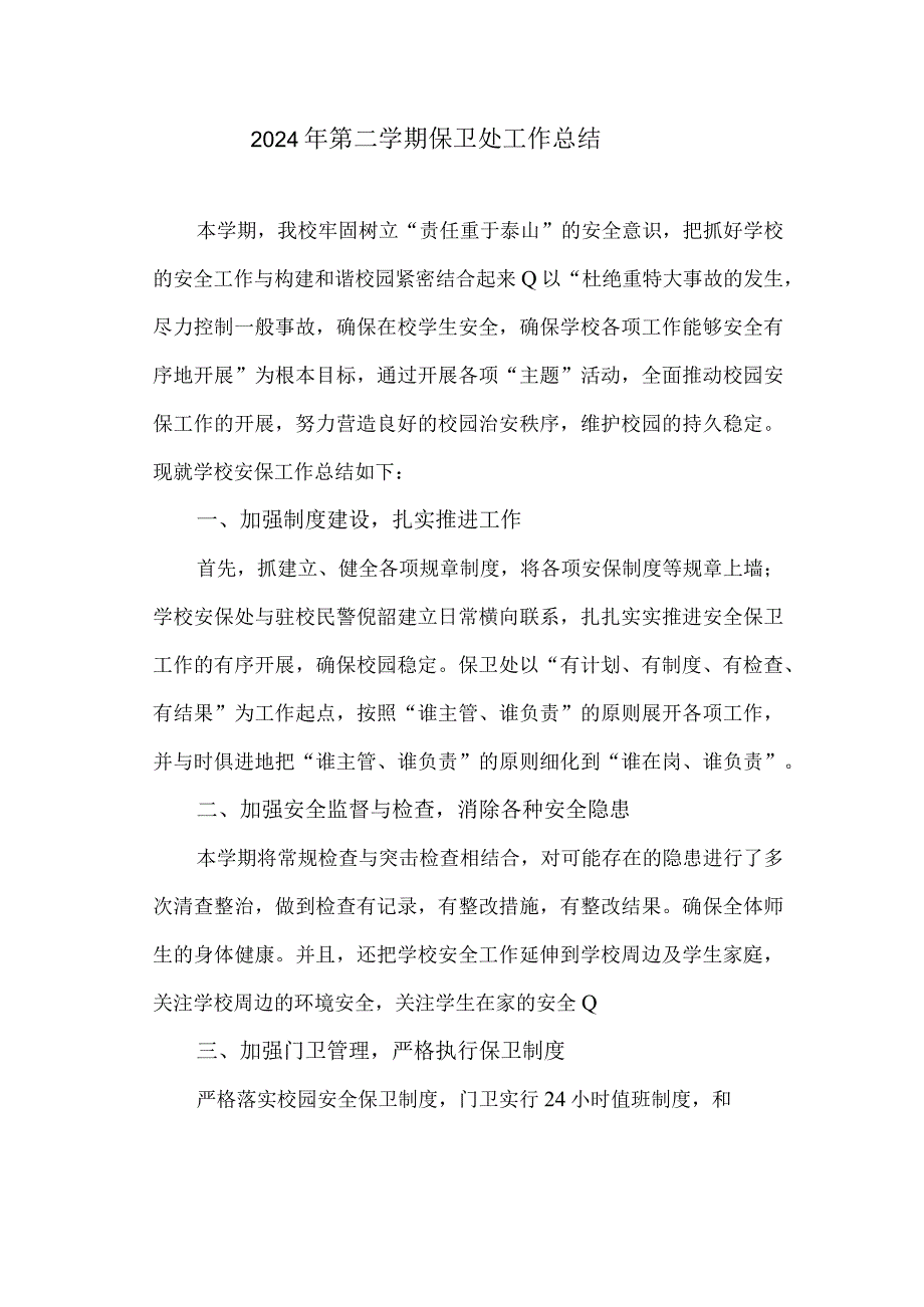 20232024学年第二学期保卫处工作总结.docx_第1页