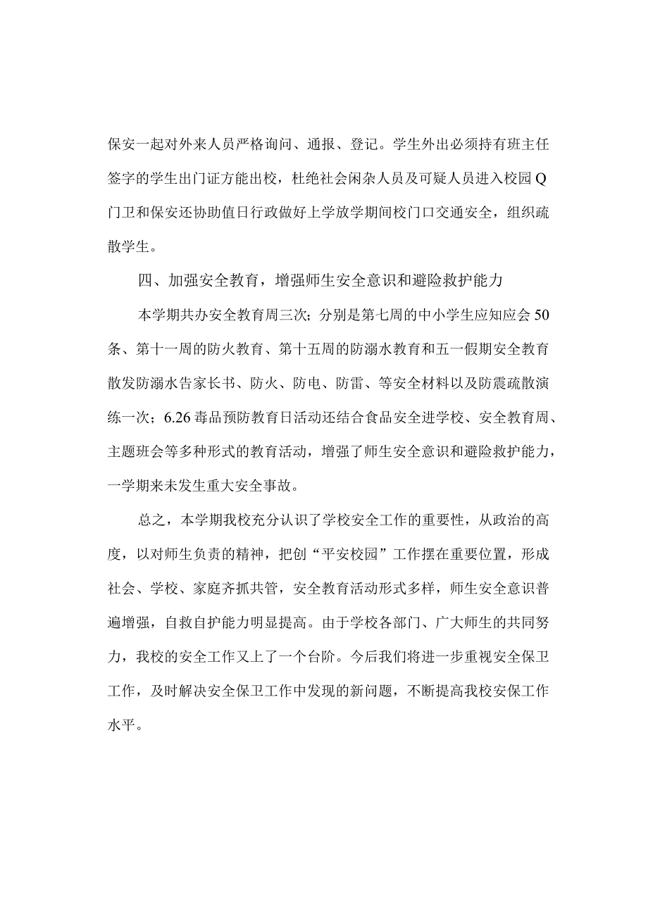 20232024学年第二学期保卫处工作总结.docx_第2页