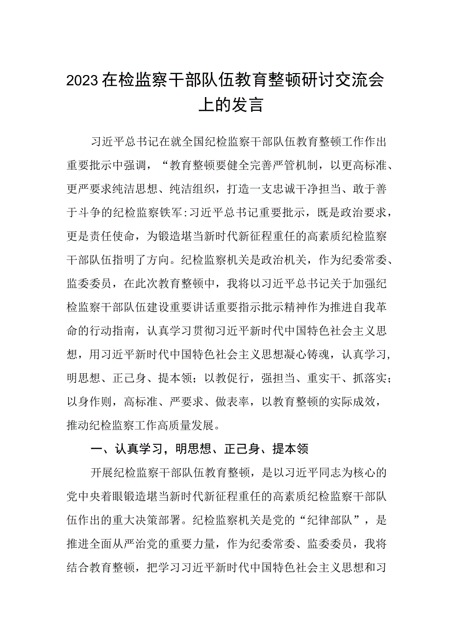 2023在检监察干部队伍教育整顿牢记领袖嘱托 永葆铁军本色研讨交流会上的发言通用三篇.docx_第1页