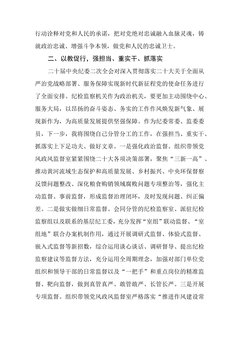 2023在检监察干部队伍教育整顿牢记领袖嘱托 永葆铁军本色研讨交流会上的发言通用三篇.docx_第3页