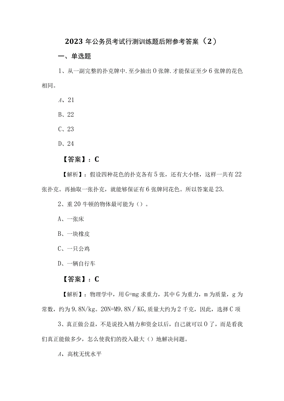 2023年公务员考试行测训练题后附参考答案 2.docx_第1页