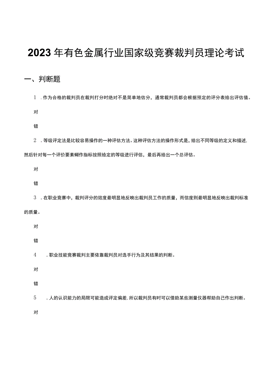 2023年有色金属行业国家级竞赛裁判员理论考试.docx_第1页