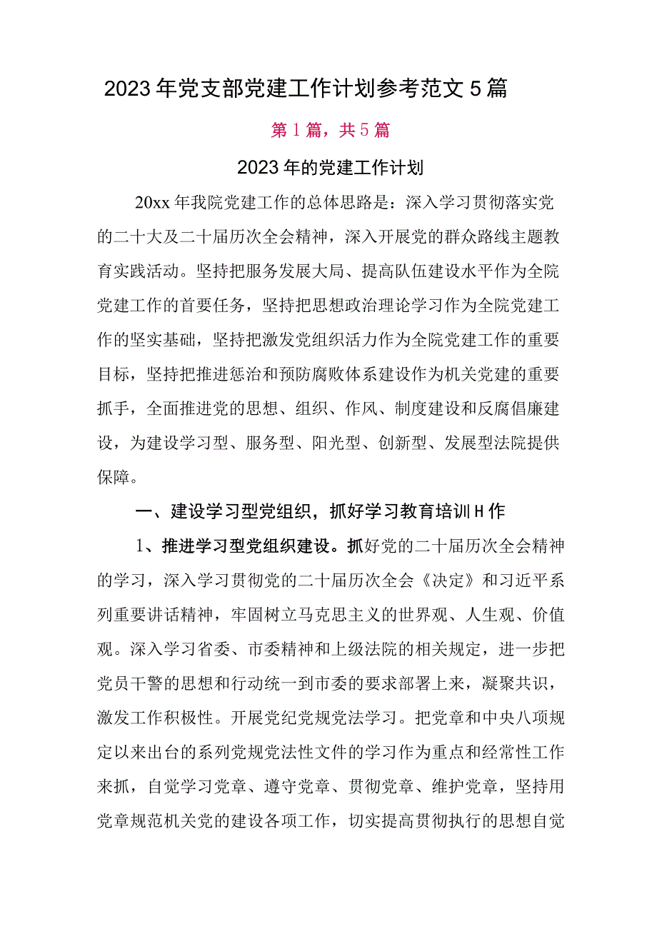 2023年党支部党建工作计划参考范文5篇.docx_第1页