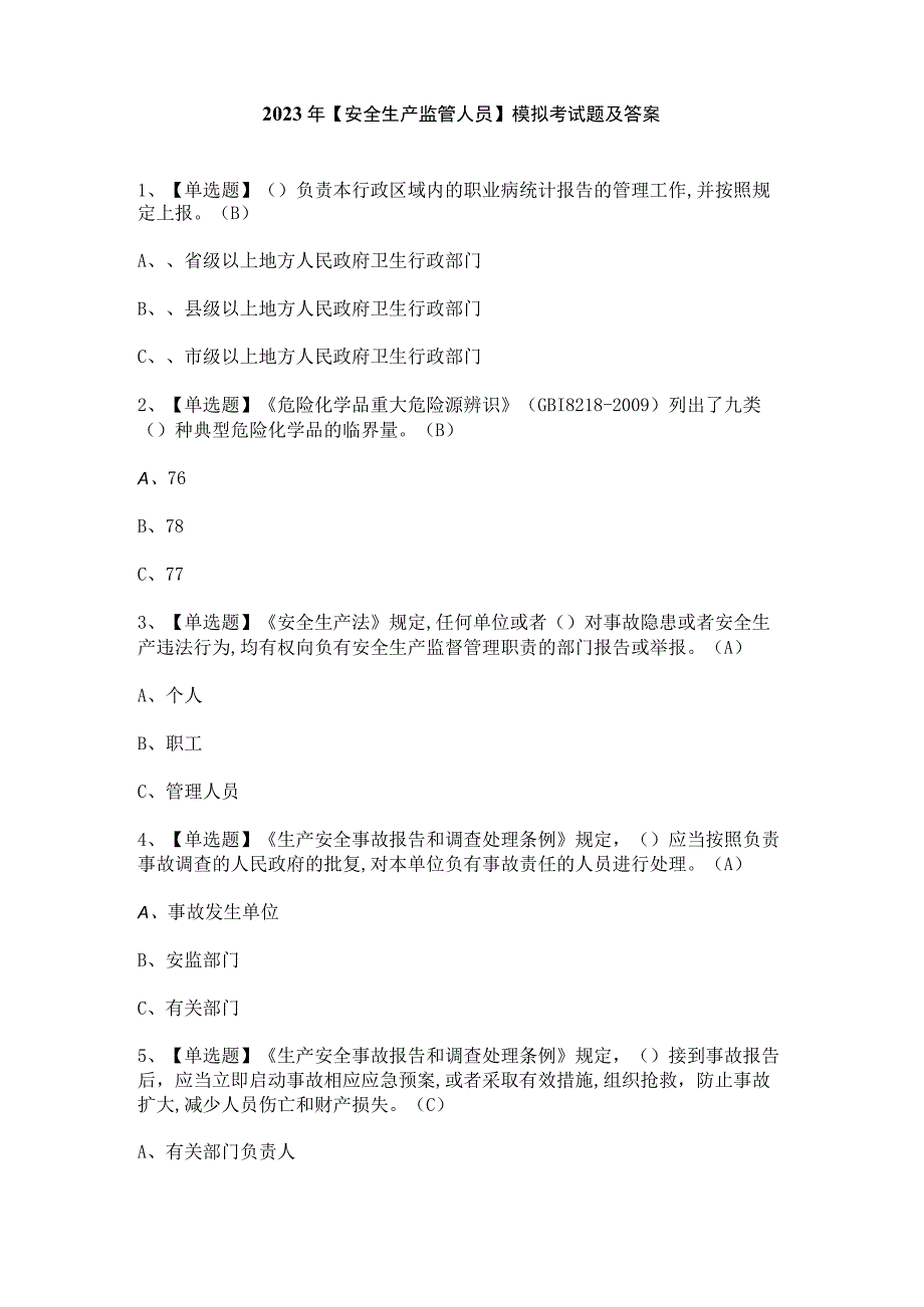 2023年安全生产监管人员模拟考试题及答案.docx_第1页