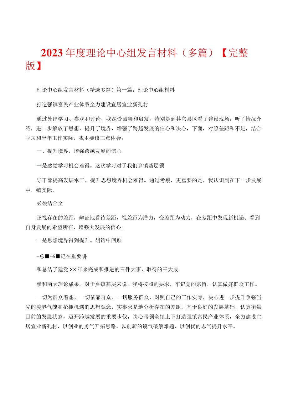 2023年度理论中心组发言材料多篇完整版.docx_第1页