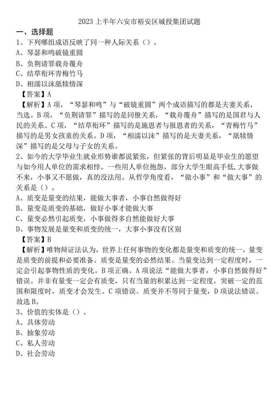 2023上半年六安市裕安区城投集团试题.docx_第1页