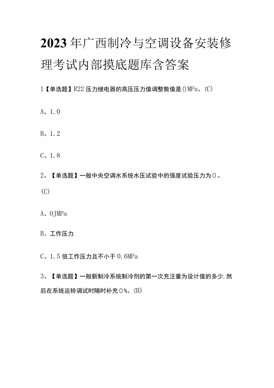 2023年广西制冷与空调设备安装修理考试内部摸底题库含答案.docx_第1页