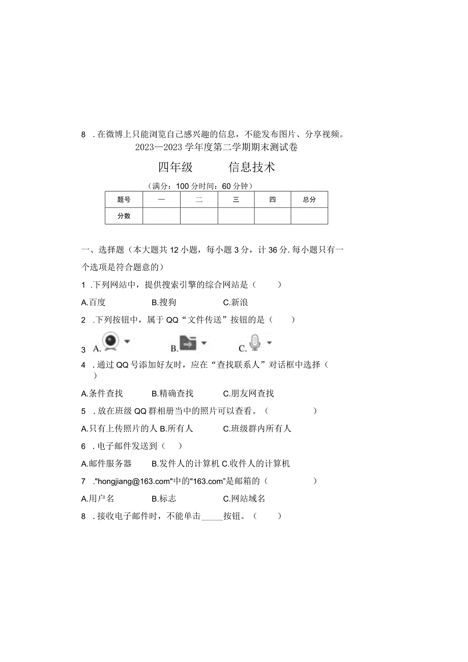 20232023学年度第二学期四年级信息技术期末测试卷及答案1.docx_第2页