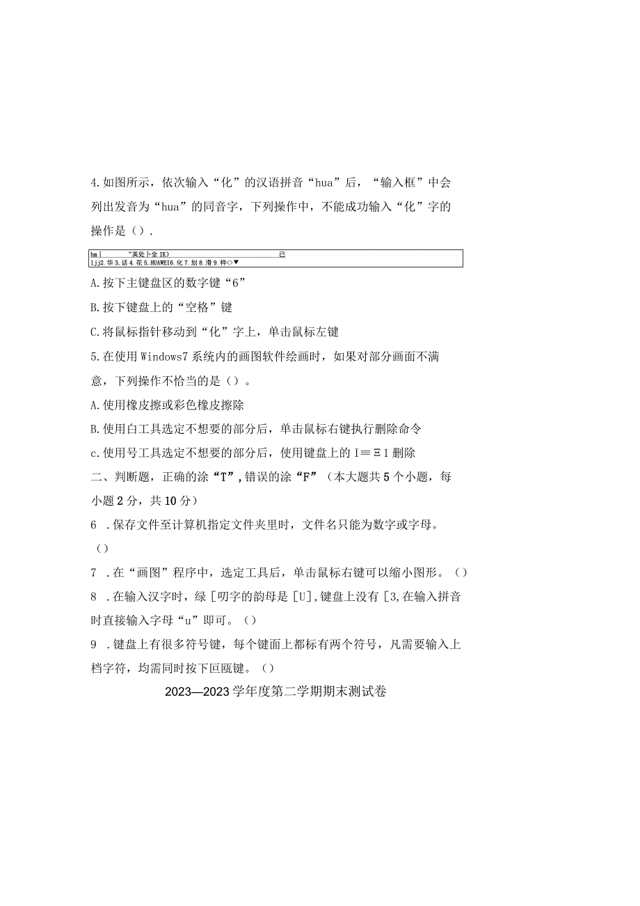 20232023学年度第二学期三年级信息技术期末测试卷及答案含两套题.docx_第1页