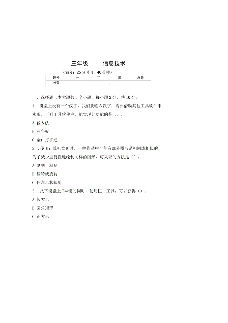 20232023学年度第二学期三年级信息技术期末测试卷及答案含两套题.docx_第2页