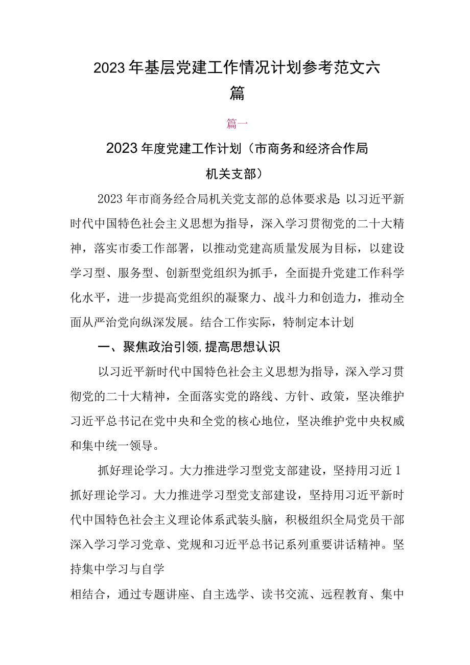 2023年基层党建工作情况计划参考范文六篇.docx_第1页