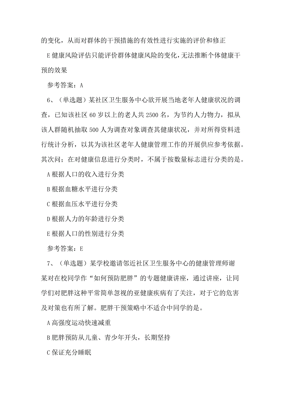 2023年昆明市高级健康管理师考试练习题.docx_第3页