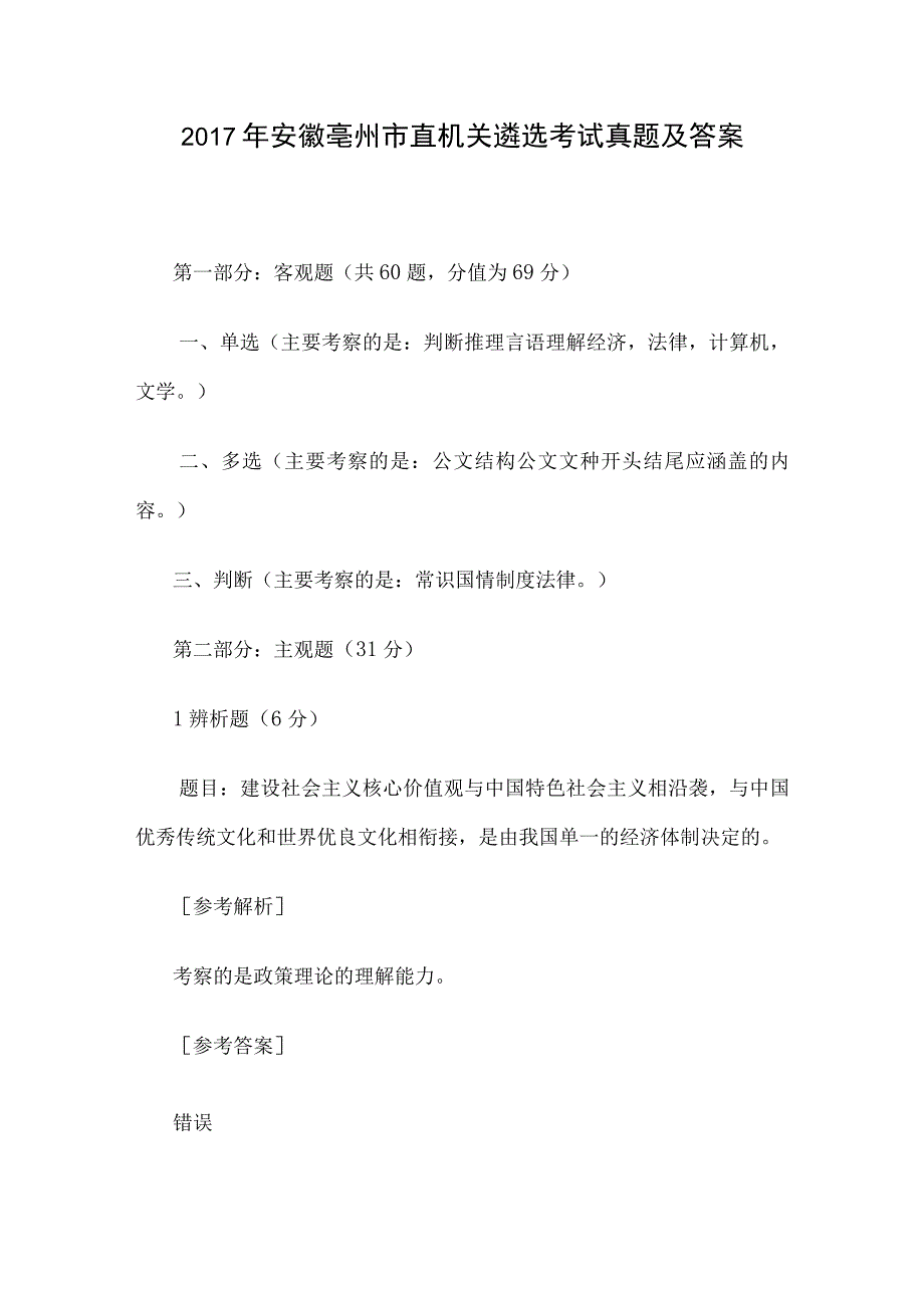 2017年安徽亳州市直机关遴选考试真题及答案.docx_第1页