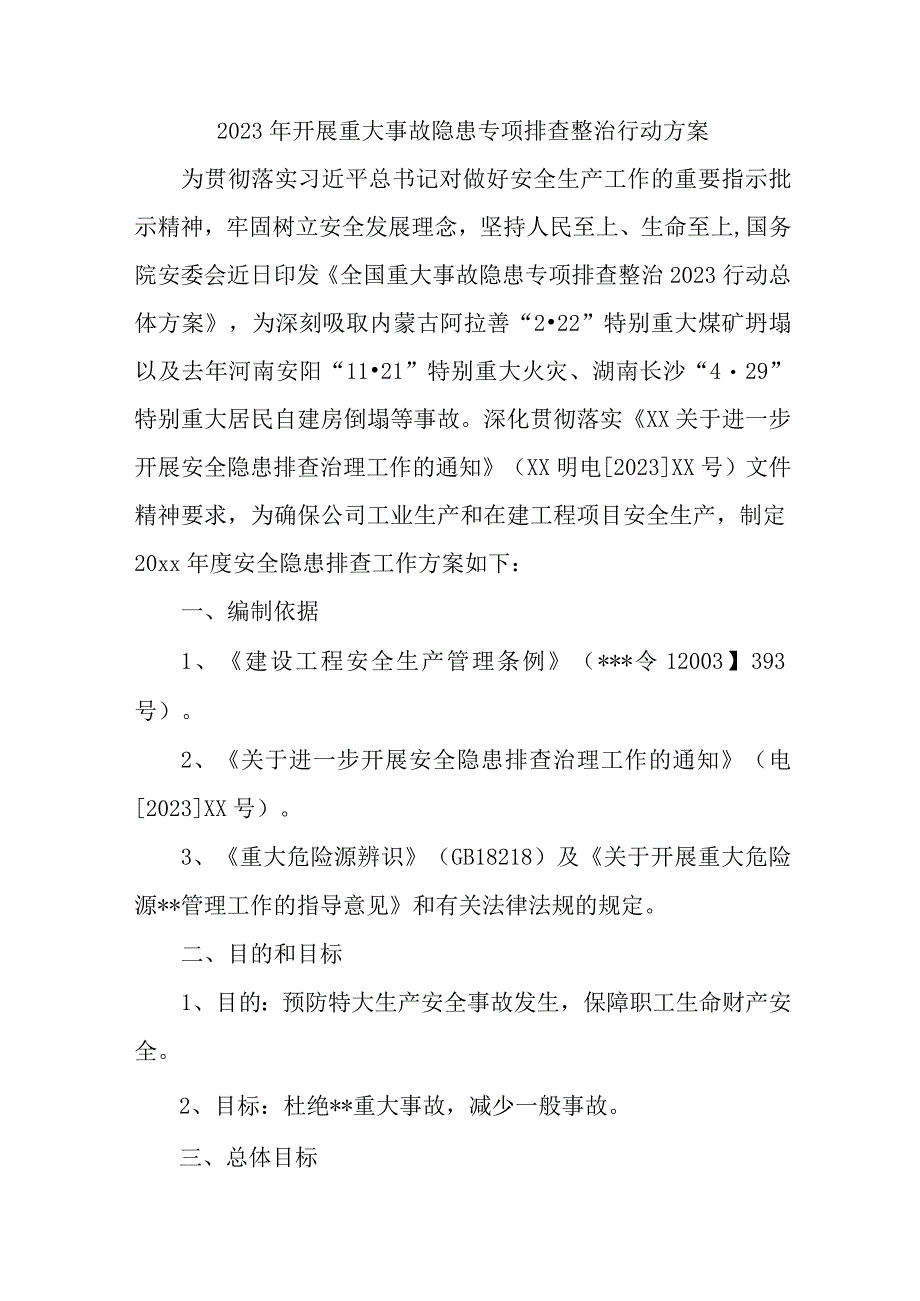 2023年国企单位开展重大事故隐患专项排查整治行动方案 合计7份.docx_第1页