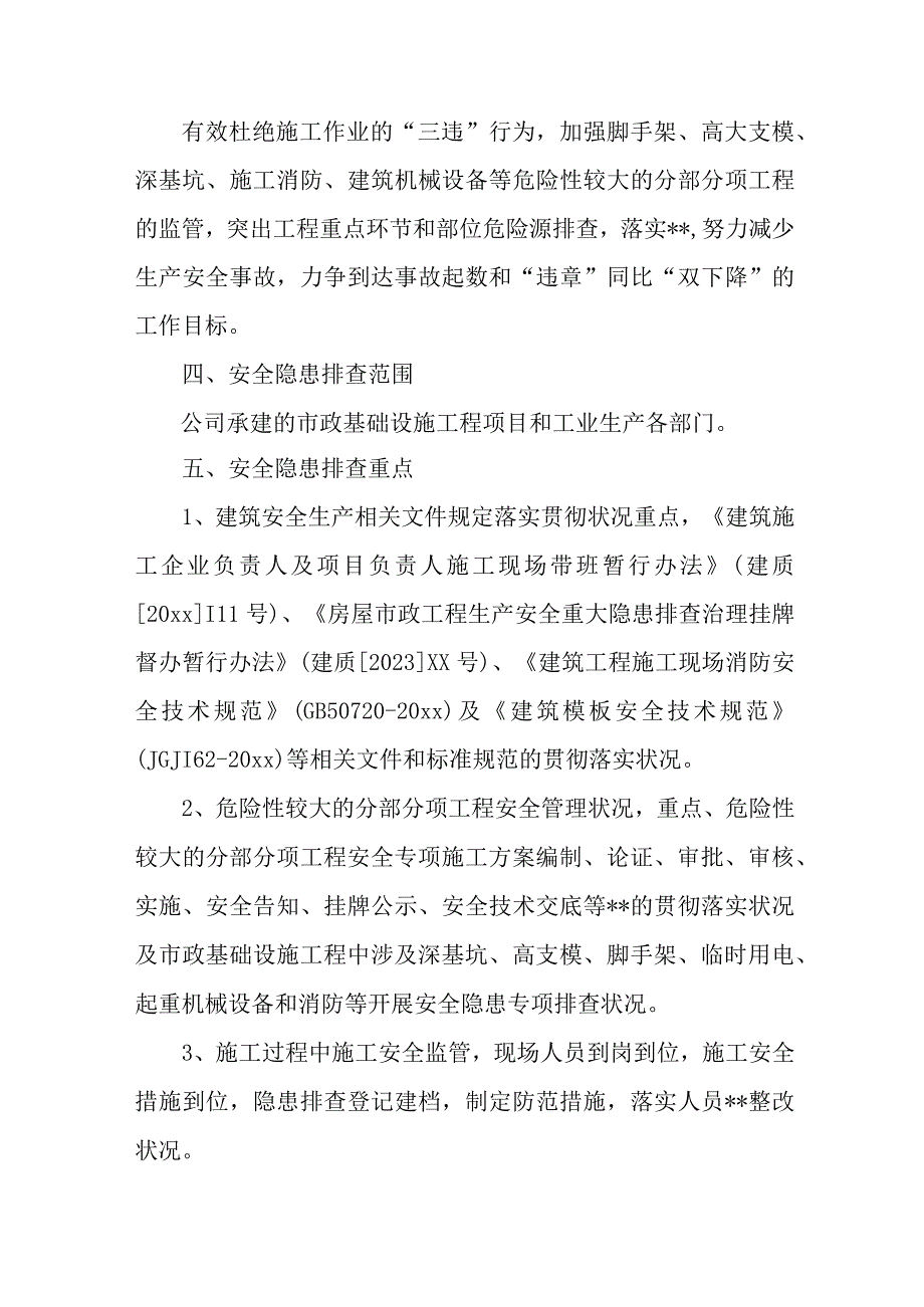 2023年国企单位开展重大事故隐患专项排查整治行动方案 合计7份.docx_第2页